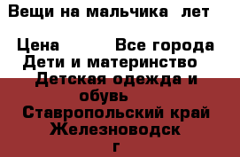 Вещи на мальчика 5лет. › Цена ­ 100 - Все города Дети и материнство » Детская одежда и обувь   . Ставропольский край,Железноводск г.